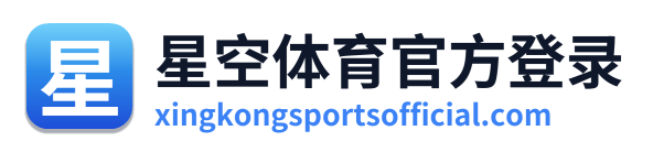 星空体育官方登录