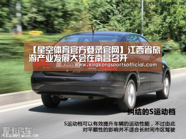 【星空体育官方登录官网】江西省旅游产业发展大会在南昌召开(图3) 星空体育在线