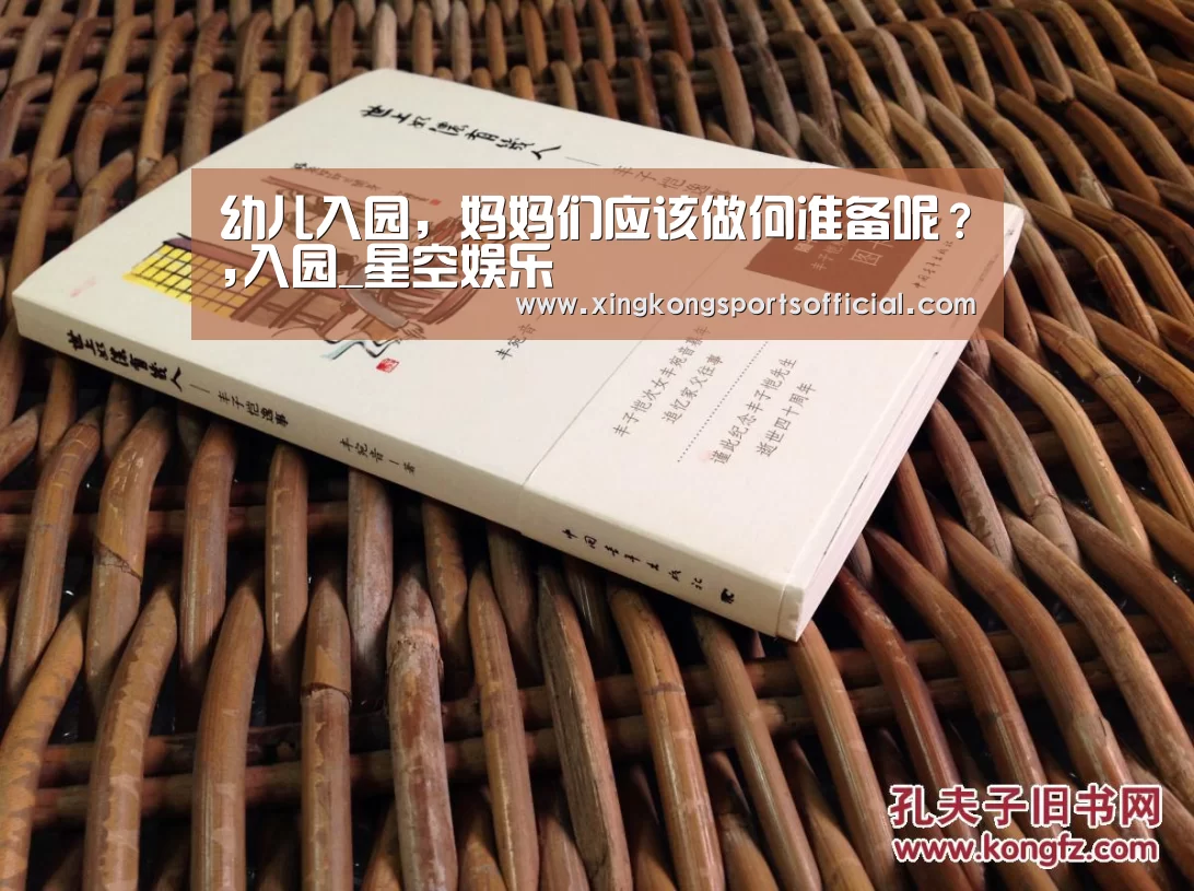 幼儿入园,妈妈们应该做何准备呢?,入园_星空娱乐(图1) 星空娱乐