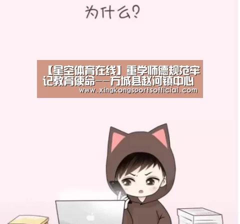 【星空体育在线】重学师德规范牢记教育使命--方城县赵河镇中心幼儿园开展师德师风专题会议(图2) 星空体育在线