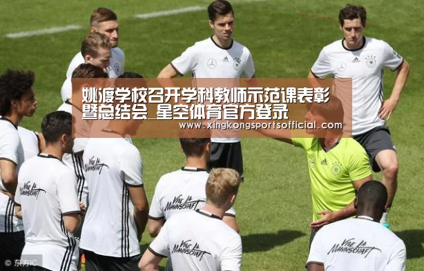姚渡学校召开学科教师示范课表彰暨总结会_星空体育官方登录(图2) 星空体育在线