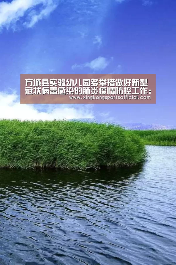 方城县实验幼儿园多举措做好新型冠状病毒感染的肺炎疫情防控工作:星空体育在线(图3) 星空娱乐