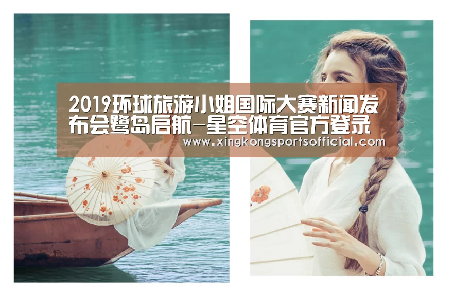 2019环球旅游小姐国际大赛新闻发布会鹭岛启航-星空体育官方登录官网(图2) 星空娱乐