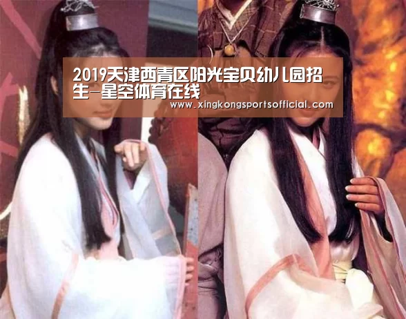 2019天津西青区阳光宝贝幼儿园招生-星空体育在线(图2) 星空娱乐