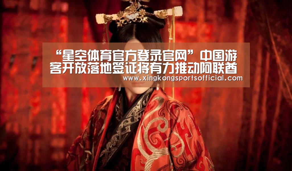 “星空体育官方登录官网”中国游客开放落地签证将有力推动阿联酋旅游业实现“跨越式发展”(图1) 星空体育在线