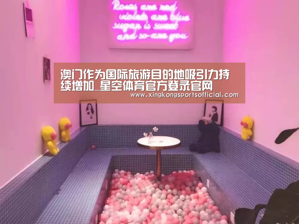 澳门作为国际旅游目的地吸引力持续增加_星空体育官方登录官网(图3) 星空体育在线