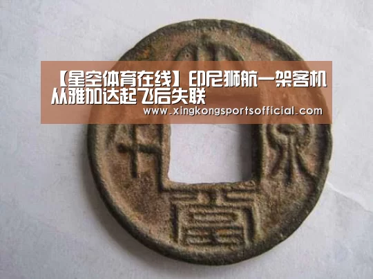 【星空体育在线】印尼狮航一架客机从雅加达起飞后失联(图1) 星空体育官方登录官网