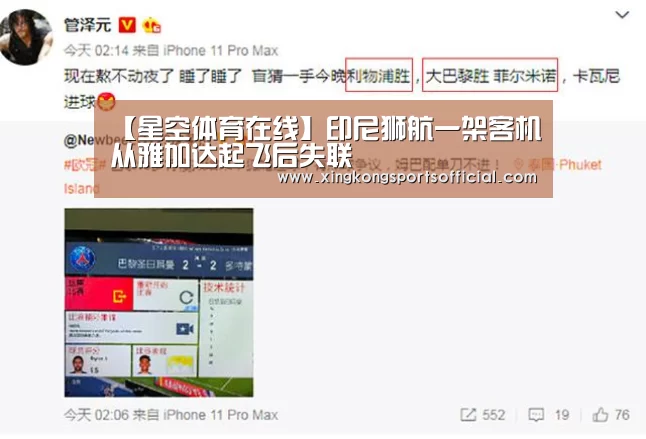 【星空体育在线】印尼狮航一架客机从雅加达起飞后失联(图4) 星空体育在线
