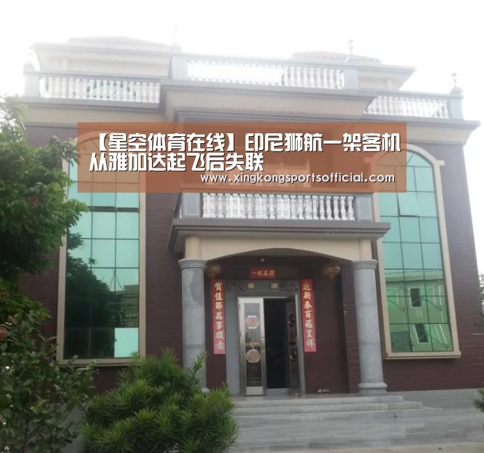 【星空体育在线】印尼狮航一架客机从雅加达起飞后失联(图3) 星空体育在线