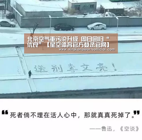 北京空气重污染升级 周日回归“优良”【星空体育官方登录官网】(图1) 星空娱乐
