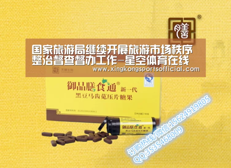 国家旅游局继续开展旅游市场秩序整治督查督办工作-星空体育在线(图1) 星空体育官方登录